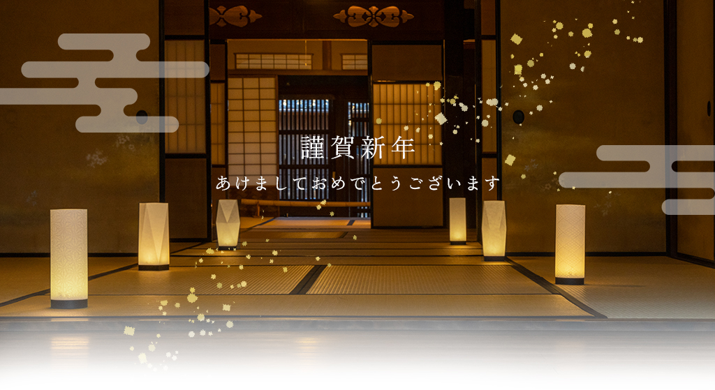 謹賀新年 あけましておめでとうございます