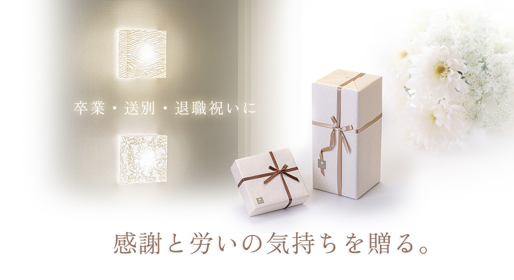 卒業・送別・退職祝いに 感謝と労いの気持ちを贈る。